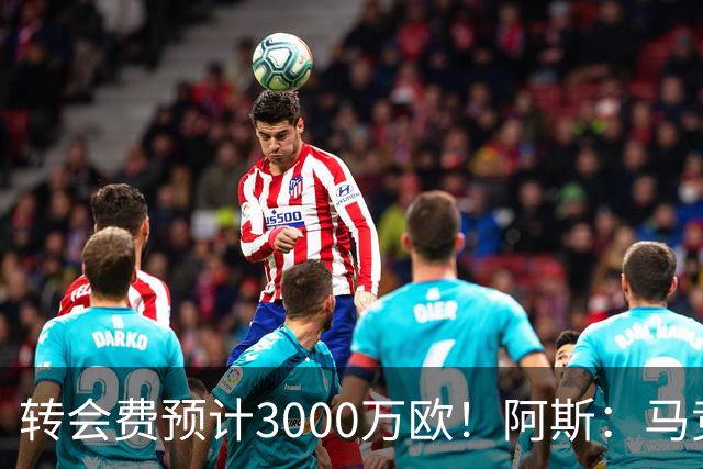 转会费预计3000万欧！阿斯：马竞正推进签下李刚仁，目前谈判顺利