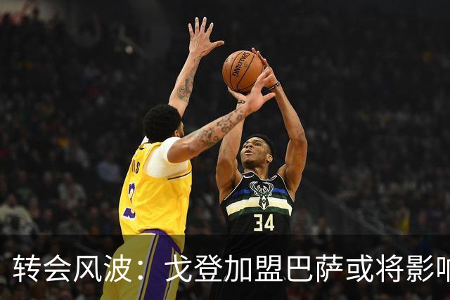 转会风波：戈登加盟巴萨或将影响拉什福德未来
