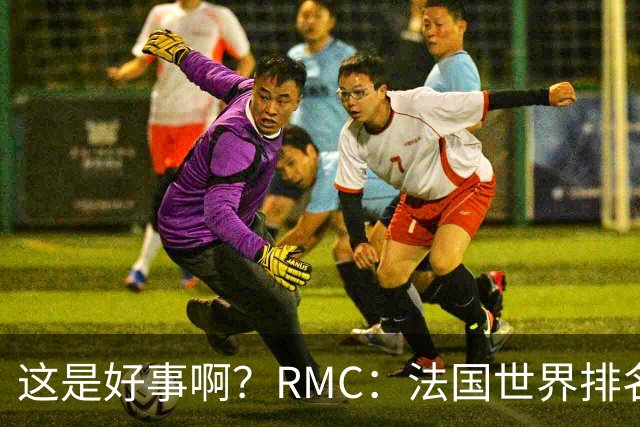 这是好事啊？RMC：法国世界排名跌至第3 从未有第一球队夺世界杯