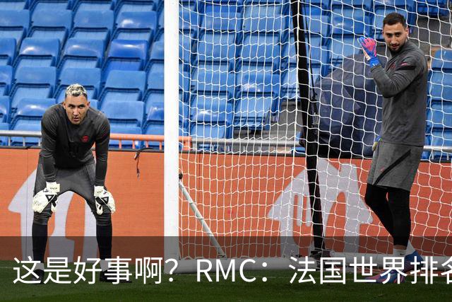这是好事啊？RMC：法国世界排名跌至第3 从未有第一球队夺世界杯