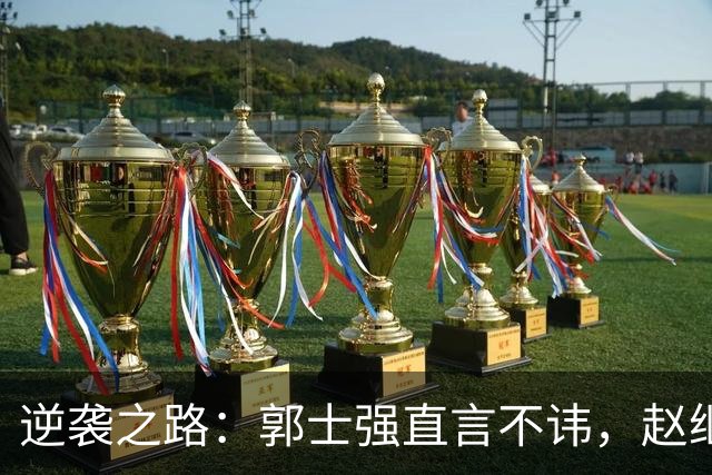 逆袭之路：郭士强直言不讳，赵继伟动情发声，杨瀚森充满信心