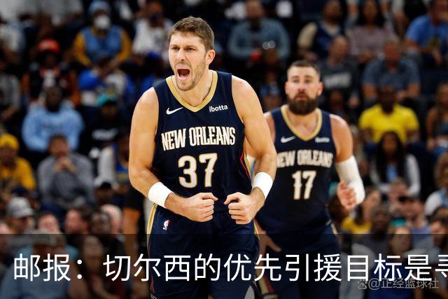邮报：切尔西的优先引援目标是寻找一名中后卫和一名多功能攻击手