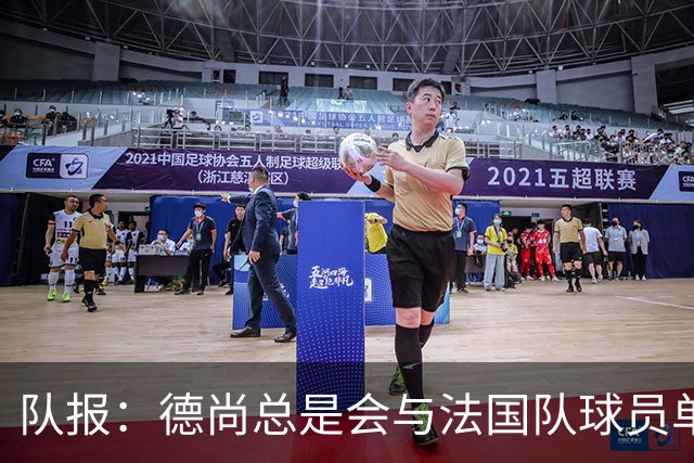 队报：德尚总是会与法国队球员单独谈话，向球员解释自己的决定