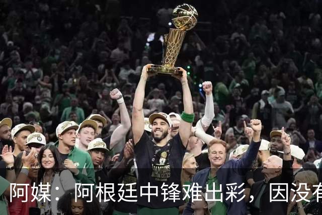 阿媒：阿根廷中锋难出彩，因没有能助攻的边卫，中场则在围绕梅西