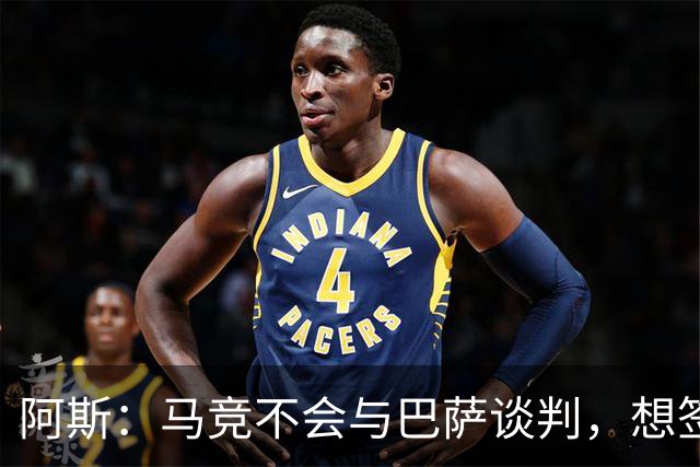 阿斯：马竞不会与巴萨谈判，想签小蜘蛛巴萨需付5亿欧解约金