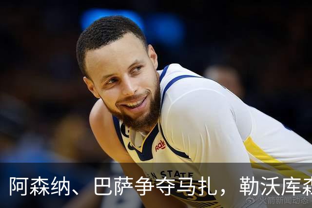 阿森纳、巴萨争夺马扎，勒沃库森为其估价不低于4500万欧