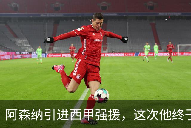 阿森纳引进西甲强援，这次他终于愿意来英超了？