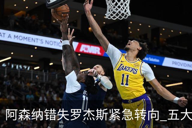阿森纳错失罗杰斯紧急转向 五大替代方案中两人已备足1亿筹码