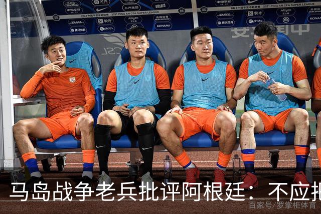 马岛战争老兵批评阿根廷：不应把政治带入体育 侮辱了死者