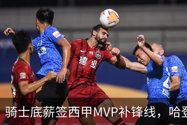 骑士底薪签西甲MVP补锋线，哈登降薪盼首冠，这套阵容真稳了？