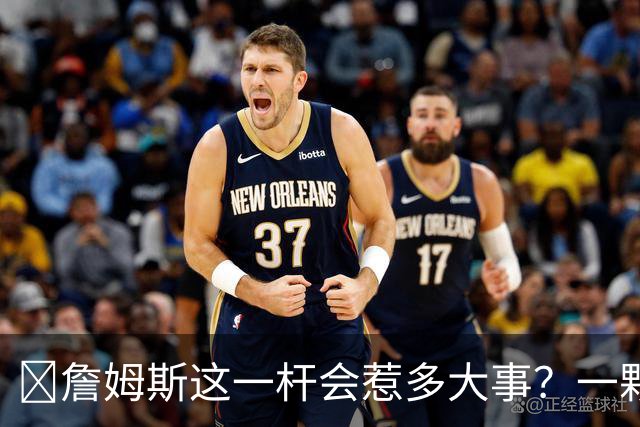 🧐詹姆斯这一杆会惹多大事？一颗高尔夫球 真会让他坐牢2-6年？