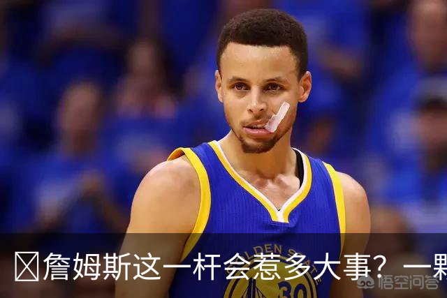 🧐詹姆斯这一杆会惹多大事？一颗高尔夫球 真会让他坐牢2-6年？