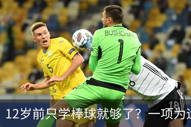 12岁前只学棒球就够了？一项为运动人生奠基的超级“通识课”