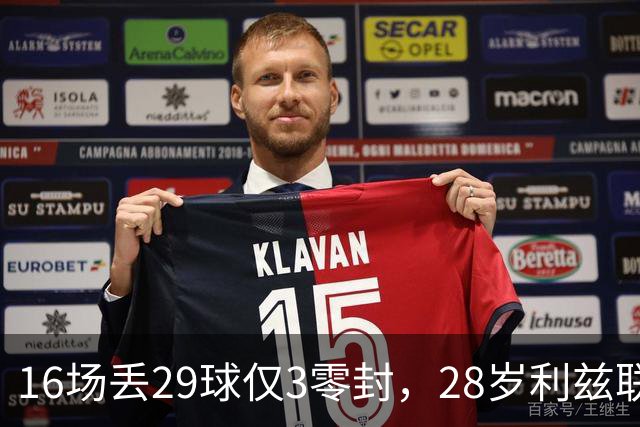 16场丢29球仅3零封，28岁利兹联门将求去，都灵领跑争夺