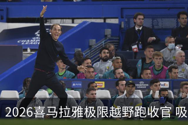 2026喜马拉雅极限越野跑收官 吸引近千人参赛