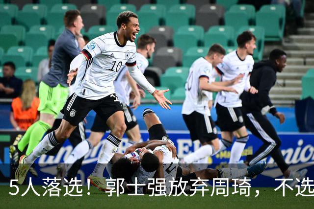 5人落选！郭士强放弃周琦，不选张镇麟有隐情？徐杰告别国家队