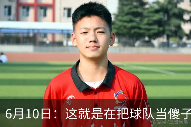 6月10日：这就是在把球队当傻子吧，斯玛特想和湖人签4年4200万大合同