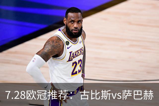 7.28欧冠推荐：古比斯vs萨巴赫