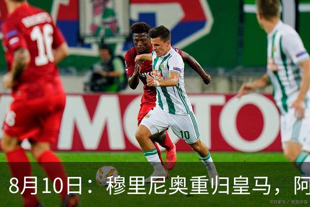 8月10日：穆里尼奥重归皇马，阿森西奥拒绝转会！被判无用之人，23岁国脚不愿成为弃将