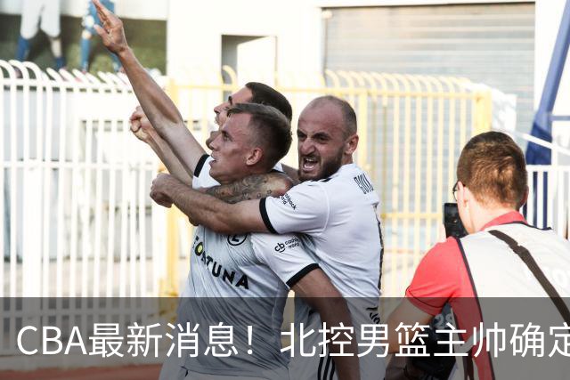 CBA最新消息！北控男篮主帅确定，杜锋完成签约