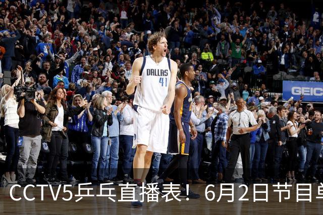 CCTV5乒乓直播表！6月2日节目单！梁靖崑硬刚张本智和