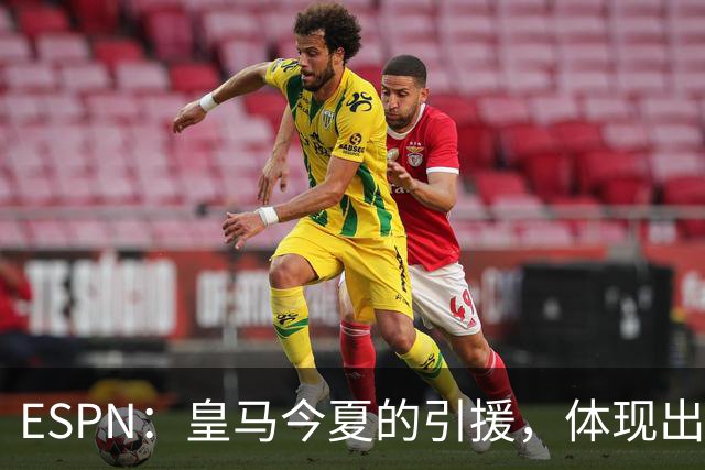 ESPN：皇马今夏的引援，体现出了球队陷入囤积成名老将的建队误区