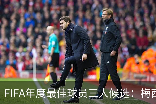 FIFA年度最佳球员三人候选：梅西本泽马姆巴佩