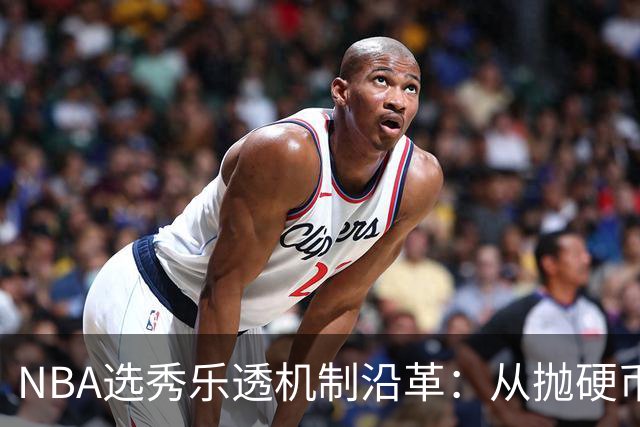 NBA选秀乐透机制沿革：从抛硬币到16队抽签