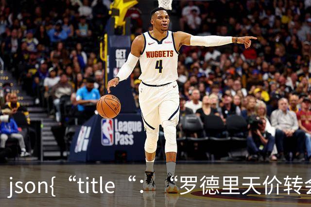 ```json{“title“：“罗德里天价转会皇马：是野心还是背叛？“，“content“：“最近，罗德里想要转会的新闻在足球圈炸开了锅